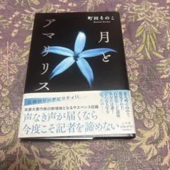 月とアマリリス 町田そのこ