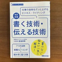 書く技術・伝える技術 仕事の効率をグンと上げるビジネス・ライティング