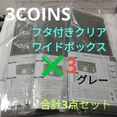 3COINS　フタ付きクリアワイドボックス　グレー✖3　合計3点セットのサムネイル