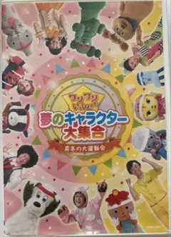 ワンワンといっしょ!夢のキャラクター大集合 真冬の大運動会