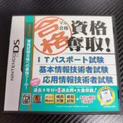 マル合格 資格奪取! ITパスポート試験・基本情報技術者試験・応用情報技術者試験