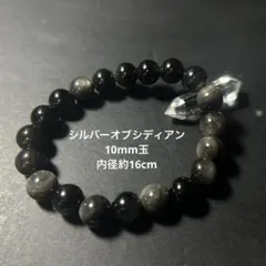 シルバーオブシディアン 黒曜石 10mm玉 内径16cm ブレスレット