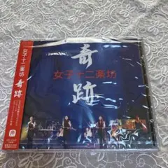 【未開封】女子十二楽坊/奇跡 CD＋DVD（2枚組）