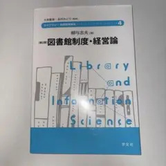 図書館制度・経営論