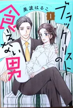 ブラックリストの食えない男 1　美波はるこ