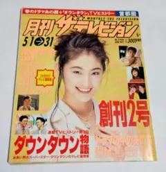 月刊ザテレビジョン 1995年6月号 創刊2号 常盤貴子表紙
