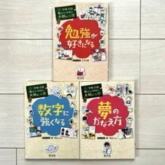 学校では教えてくれない大切なこと 3冊セット 17 ・15・13 夢のかなえ方