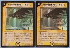 天空の守護者グラン・ギューレ DM01 VR 1/110 ×2枚