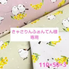 専用 シマエナガとミモザ柄 オックス 生地