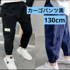 キッズ　カーゴパンツ　黒　ストリート　カジュアル　　130　薄手　夏　春　韓国