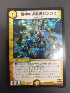 雷神の求道者センジュ デュエルマスターズ