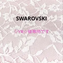 ☆YR☆様専用です。