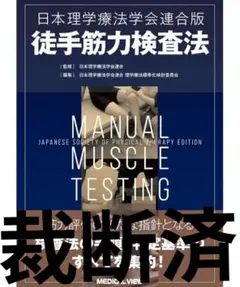 徒手筋力検査法 日本理学療法学会連合版