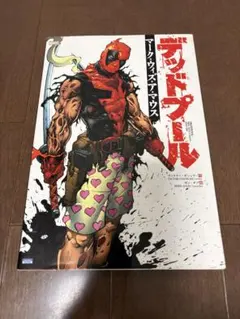 デッドプール：マーク・ウィズ・ア・マウス