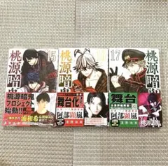 桃源暗鬼 単行本 15巻 16巻 17巻 3冊セット