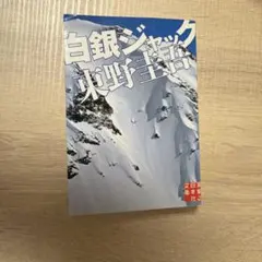 白銀ジャック