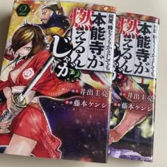 何度、時をくりかえしても本能寺が燃えるんじゃが！？1〜2巻セット