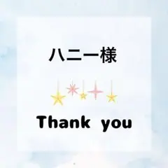 ハニー様 専用ページ