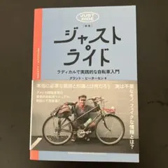ジャストライド 新版 グラント・ピーターセン 自転車入門