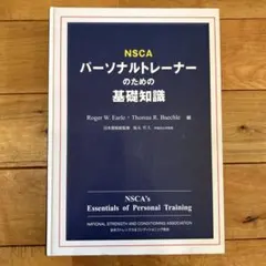 2026年最新】nscaパーソナルトレーナーのための基礎知識の人気アイテム
