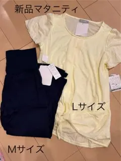 新品　マタニティ Lサイズ トップス Mサイズ パンツ