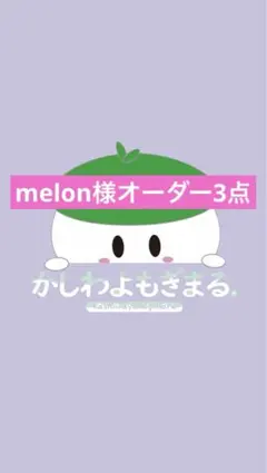 melon様オーダー3点ページ