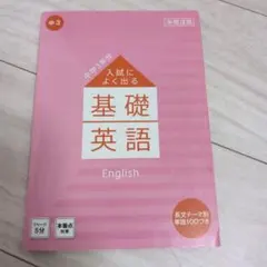 進研ゼミ 中学講座 入試によく出る基礎英語