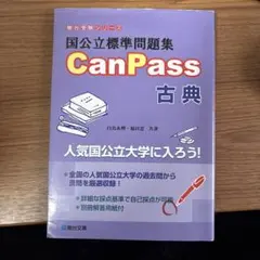 国公立標準問題集 CanPass 古典