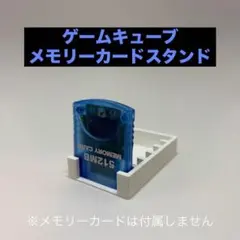ゲームキューブ用メモリーカードスタンド ホワイト 最大6個