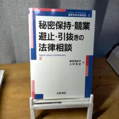 秘密保持・競業避止・引抜きの法律相談