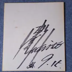 2025年最新】有名人 サインの人気アイテム - メルカリ