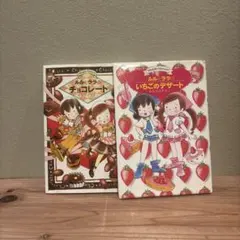 ルルとララの チョコレート いちごのデザート 2冊セット あんびるやすこ