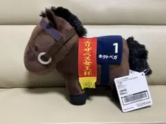サラブレッドコレクション　ぬいぐるみ33 ホクトベガ