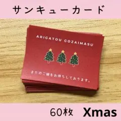 サンクスカード　60枚　クリスマス　サンキューカード