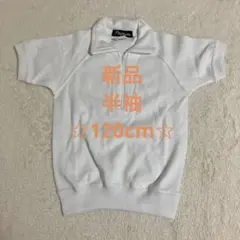 半袖 体操服 白 無地 ファスナー 120cm