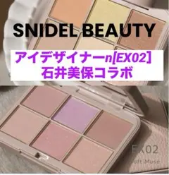 限定品！SNIDEL BEAUTY アイデザイナーn [EX02］石井美保コラボ