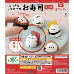 なりきりシマエナガ お寿司 マグロ 가챠