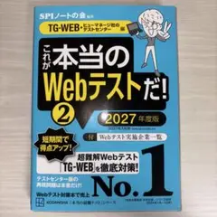 これが本当のWebテストだ!(2) 2027年度版 【TG―WEB・ヒューマネ…