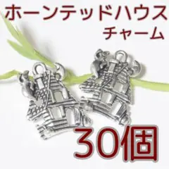 お化けハウス チャーム【20個入】ハロウィン (C170)