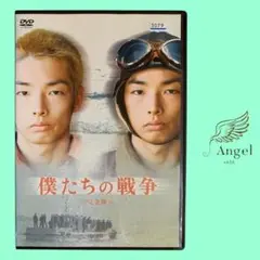 DVD 僕たちの戦争 完全版 森山未來 上野樹里 玉山鉄二