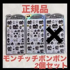 【新品正規品】モンチッチ うるちゅるポップシール　モノクロ　白黒　2個セット