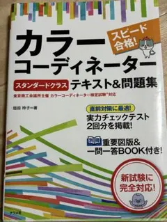 スピード合格！カラーコーディネーター スタンダードクラス テキスト＆問題集