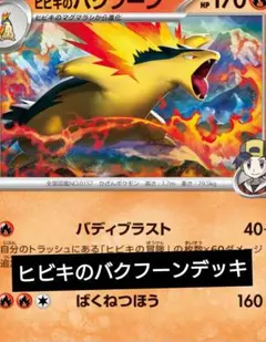2025年最新】ポケモンカード バクフーンの人気アイテム - メルカリ