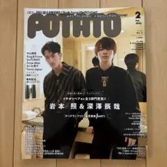 POTATO 2024年2月号 SnowMan 深澤辰哉 岩本照 いわふか スノ - メルカリ