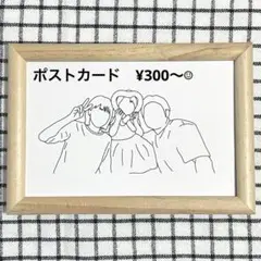 【¥300〜】線画イラスト　ポストカード(ハガキサイズ) 似顔絵