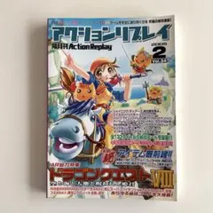 アクションリプレイ 2005年2月号 Vol.34 ドラクエⅧ特集