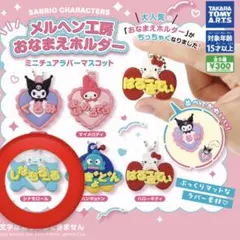 サンリオキャラクターズ 缶キャラ メルヘン工房おなまえホルダー