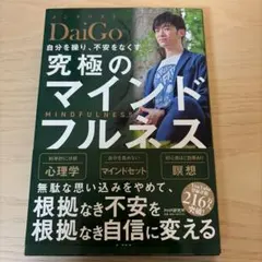 究極のマインドフルネス DaiGo著 PHP研究所