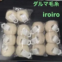 ［1点限定］ダルマ毛糸　【iroiro】ホワイト8玉・マッシュルーム6玉