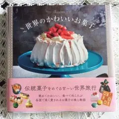 『世界のかわいいお菓子』